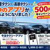 本日スタート！今治タクシーアプリ＆Uber Taxiが使えるようになりました！