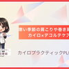 寒い季節の肩こりや巻き肩に｜カイロ×デコルテケアで胸元からゆるめる体ケア【安来市・米子市・松江市　カイロプラクティック・整体】