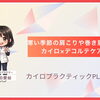 寒い季節の肩こりや巻き肩に｜カイロ×デコルテケアで胸元からゆるめる体ケア【安来市・米子市・松江市　カイロプラクティック・整体】