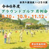 10月9日(金)開催!　令和8年度グラウンドゴルフ10月月例会