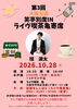 ライヴ喫茶亀寄席「笑亭別席予定表　2026年10月🪭　Part2」