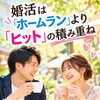 婚活は「ホームラン」より「ヒット」の積み重ね