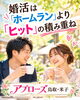 「婚活は「ホームラン」より「ヒット」の積み重ね」