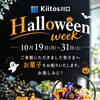 今年もやってきました、Kiitos川口の「Halloween Week」
