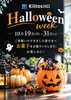 今年のHalloween Weekは10月19日（月）～31日（土）です。お楽しみに！(^_-)-☆「今年もやってきました、Kiitos川口の「Halloween Week」」