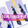 ハンドメイドアクセサリーの移動販売 AYATO-inc【10月の出店予定をお知らせいたします♪】