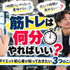 【筋トレは何分やればいい？】ダイエット初心者が知っておきたい3つのこと