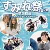 宇都宮共和大学宇都宮シティキャンパスで10月25日（日）開催！学生の活気あふれる学園祭「すみれ祭2026」