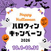【10月限定】豪華3大特典🎃ハロウィン特別キャンペーンスタート！【宮崎市 ひなたまちのサロン lihi】