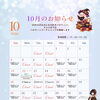 10月のお知らせ