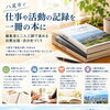 八尾市で仕事や活動の記録を一冊の本に｜編集者と二人三脚で進める自費出版・自分史づくり