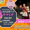 【10/2(金)メッセージ＆リクエスト受付中】かつしかFM13時～90分生放送『武田恵瑠々のかつしかLive Act』♪23時半～再放送📻️葛飾を楽しむエンターテイメント番組💛アクトパートナーは海野陽香さんです！