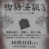 大好評につき第3弾！怖い・不思議な体験談を語り合う「物語怪談3」を開催いたします