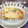 こんがり香ばしいチーズがとろける！熱々で温まる定番「下町グラタン」350円で楽しむ西千葉の立ち飲み時間