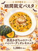 「10月限定「黒皮かぼちゃのソース 〜ハンバーグとオレキエッテ〜」登場！秋の味覚と武蔵麦豚の贅沢パスタ」