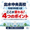 【令和9年度 出水中央高校入試】来年度から変わるポイント4つに整理しました。