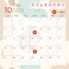 カフェモカマタリの10月お休みです！