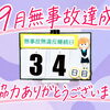 9月無事故達成です！✨