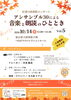 「紅葉の図書館コンサートのご案内＜１０月１４日（水）＞」