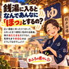 銭湯に入るとホッとするのは？