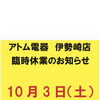 10月3日（土）臨時休業のお知らせ！10月5日（月）9時より元気に営業いたします♪