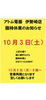 「10月3日（土）臨時休業のお知らせ！10月5日（月）9時より元気に営業いたします♪」