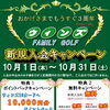 ウィンズFAMILY GOLF３周年記念キャンペーン