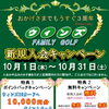 ウィンズFAMILY GOLF３周年記念キャンペーン