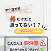家の中でも油断大敵！室内熱中症の予防とこまめな水分補給のポイント