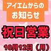 10/12祝日の営業時間についてのご案内📢