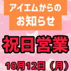 10/12祝日の営業時間についてのご案内📢