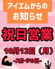 「10/12祝日の営業時間についてのご案内📢」