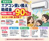 「【西東京市】エアコン買い換え助成、申請額が予算の約90％に　なくなり次第受付終了」