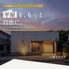 ◆エースホーム全国一斉「理想の平屋」相談フェア！ご好評につき延長決定！　　　　　【イベント情報】