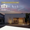 ◆エースホーム全国一斉「理想の平屋」相談フェア！ご好評につき延長決定！　　　　　【イベント情報】