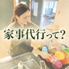 「こんなこと頼んでいいの？」家事代行で頼めることと安心のサポート