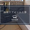 【TOTOサザナ】で浴室をリフォームしました🛁✨！