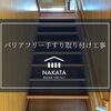 階段にバリアフリー手すりを設置しました✨