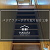 階段にバリアフリー手すりを設置しました✨