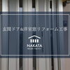 玄関ドア＆窓をまとめてリフォームしました🏠✨