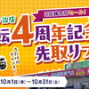 🎉HaPiT今治店4周年先取りフェア開催🎉