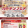 【10/2〜10/5】秋のカーテンフェア開催！2階ソファ・カーペット売り尽くし継続＆萩中留美子さん来店も！