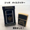 新居浜市でジッポー（ZIPPO）のオイルライターをお買取りしました！