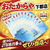 使っていないJTB旅行券はございませんか？金券の無料査定はおたからや下郡店へ