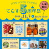 【イベント】てらす5周年祭