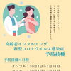 【お知らせ】高齢者インフルエンザ・新型コロナウイルス感染症予防接種について