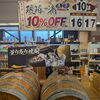 量り売り焼酎・琥珀の一滴10%オフのご案内【10月】