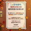 2026年10月10日（土）臨時休診のお知らせ