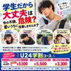 「学生だから大丈夫」は危険？今の身体の不調、若いうちに改善しませんか？/新潟市東区 整体