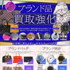 ブランド品の買取強化中｜バッグや腕時計など幅広いお品物を1点から無料査定いたします